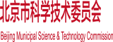 无遮挡日韩插鸡小穴操鸡巴视频网站北京市科学技术委员会