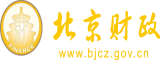 黑逼水熟女综合网舔北京市财政局